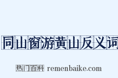 同山窗游黄山反义词是什么意思的图片